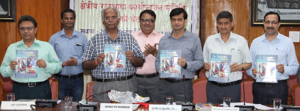 पश्चिमी रेलवे : जीएम ने “रेल दर्पण” के नये संस्करण का विमोचन