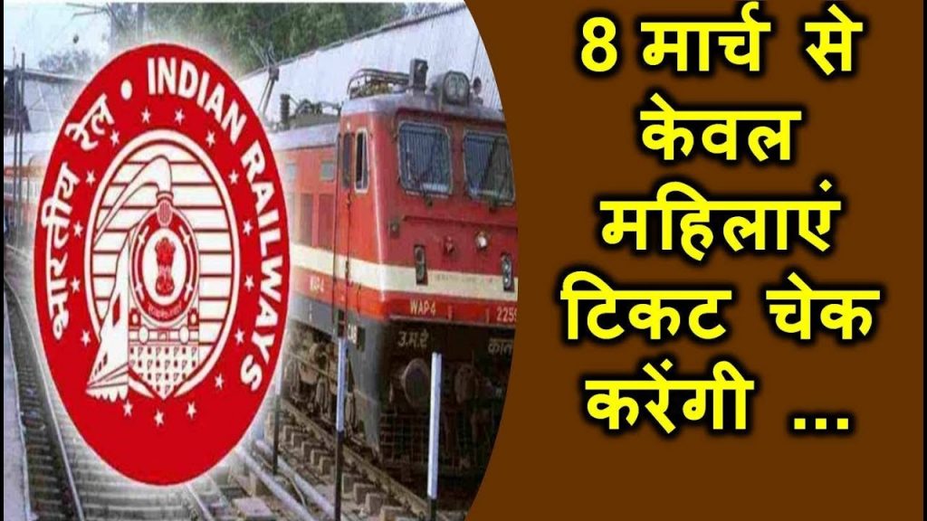 पश्चिम रेलवे : टारगेट पूरा नहीं होने पर बंद होगा टीटीइ का टीए