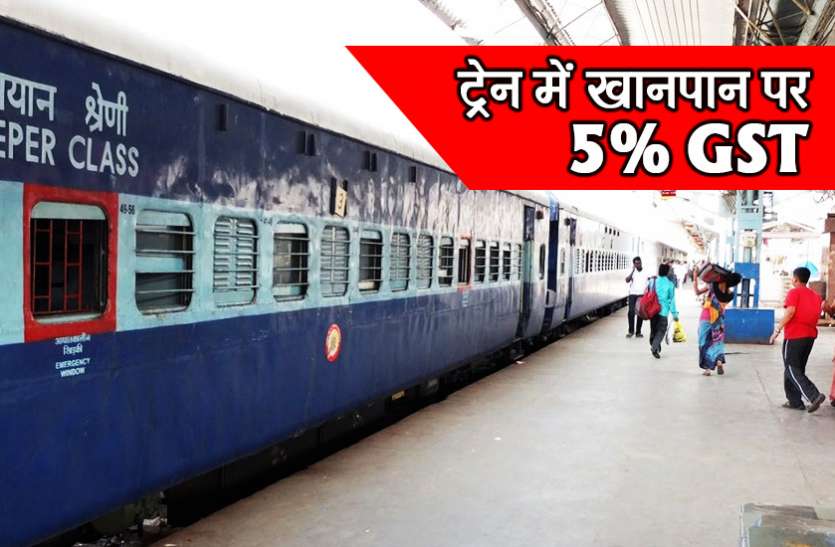 रेलवे की खानपान सेवाओं पर लगेगा 5% जीएसटी, कम होगी दर 