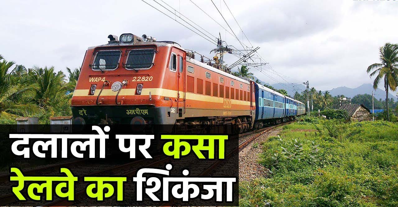 डेढ़ सौ शहरों में छापेमारी कर पकड़े 275 दलाल, अब 22 हजार टिकट रद्द करेगा रेलवे