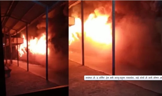 पंजाब के करतारपुर रेलवे स्टेशन पर सरयू-यमुना एक्सप्रेस में लगी आग, तीन बोगियां जलकर खाक
