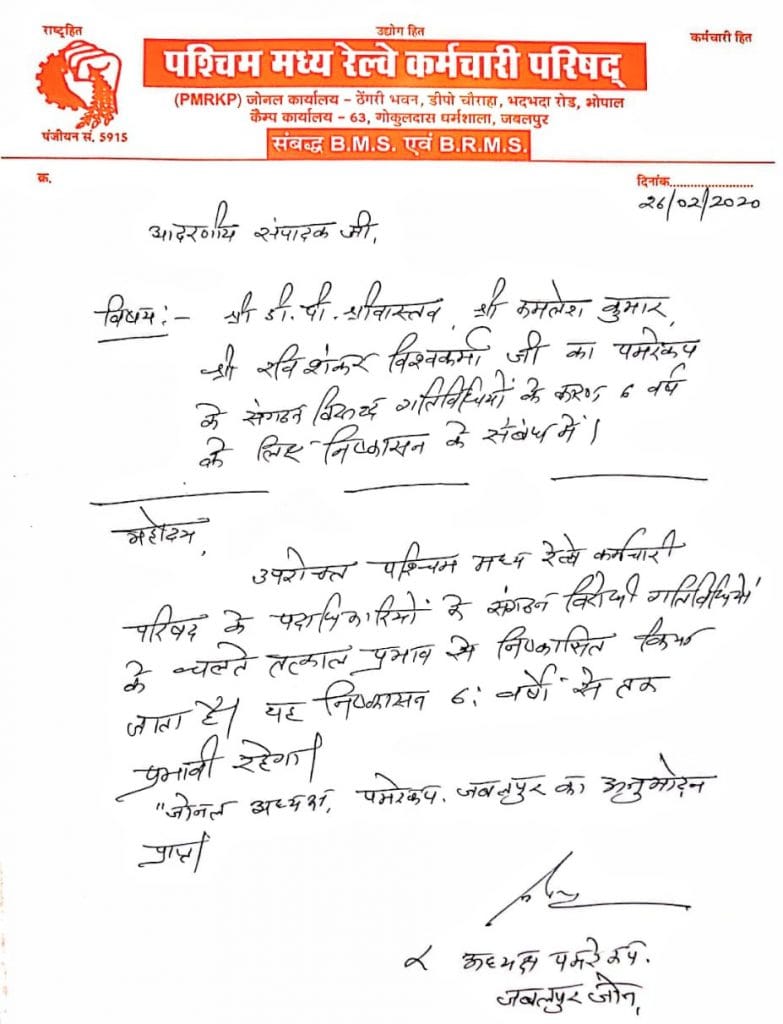 पश्चिम मध्य रेल कर्मचारी परिषद ने तीन नेताओं को दिखाया बाहर का रास्ता