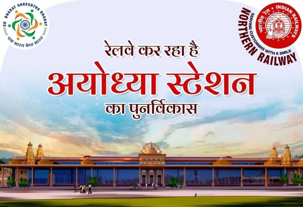 अयोध्या स्टेशन के आधुनिकीकरण में दिखेगी राम मंदिर की झलक, जून 2021 तक पूरा होगा पहला चरण
