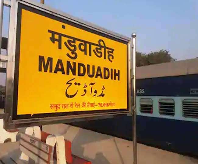 मुगलसराय, इलाहाबाद के बाद अब मंडुवाडीह रेलवे स्टेशन का नाम बदलेगा, बनारस होगा नया नाम