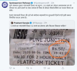प्लेटफॉर्म टिकट का मूल्य 50 रुपये करने पर रेलवे ने दी सफाई, कंज्यूमर्स काउंसिल ने किया खारिज