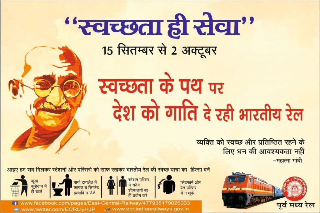 रेलवे में आज से शुरू हो गया स्वच्छता-पखवाड़ा, 16 से 30 सितंबर तक हर दिन होंगे कार्यक्रम