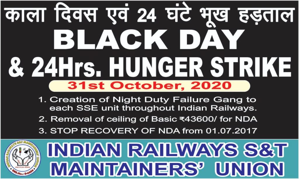 S&T : नाईट फेलियर गैंग की स्थापना एवं नाईट ड्यूटी अलाउंस को लेकर उपवास व काला दिवस आज