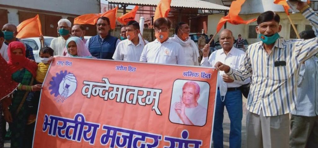 नयी श्रम नीति के विरोध में सरकार के खिलाफ उतरा बीएमएस, प्रदर्शन कर पीएम को भेजा पत्र