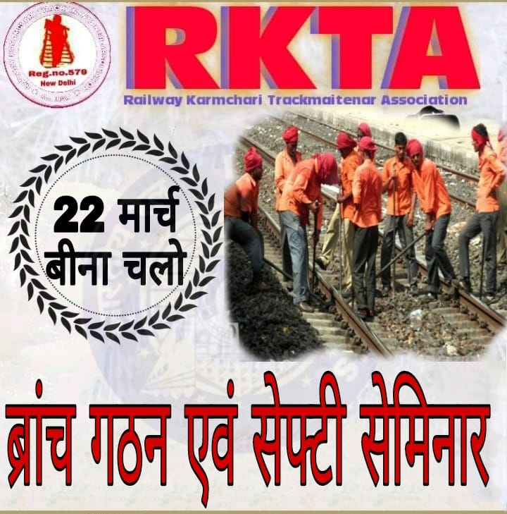 बीना में RKTA के सम्मेलन में 22 मार्च को होगा ट्रैकमेंटेनरों का महाजुटान