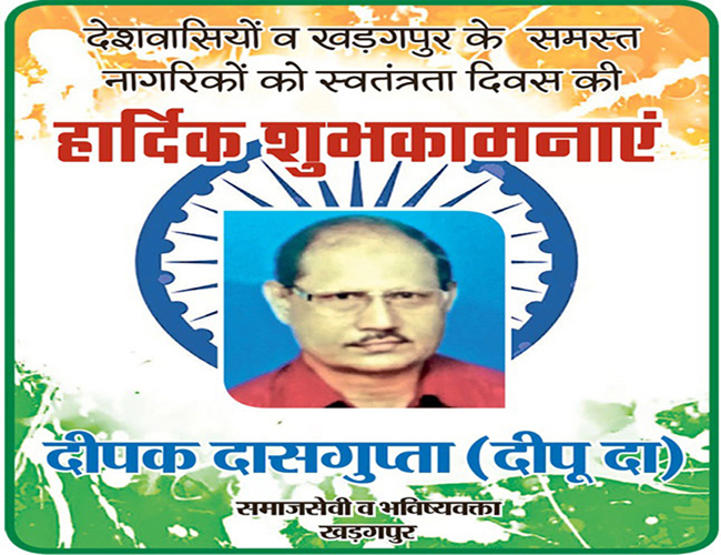 देशवासियों और खड़गपुर के समस्त नागरिकों को स्वतंत्रता दिवस की बधाई  : दीपू दा