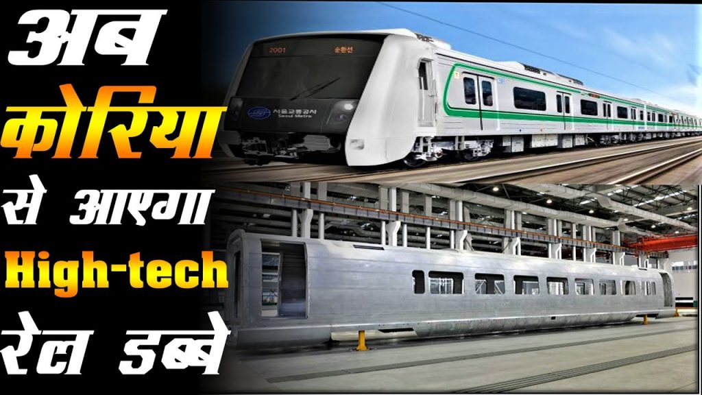 रेलवे के इस बदलाव में ट्रेनों को मिलेगा 225 किमी की रफ्तार, कोरिया से आ रही तकनीक