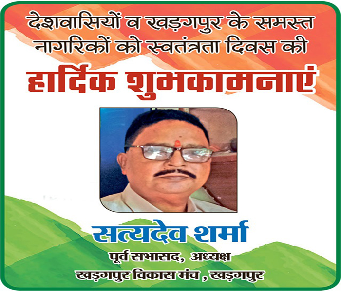 देशवासियों और खड़गपुर के समस्त नागरिकों को स्वतंत्रता दिवस की बधाई : सत्यदेव
