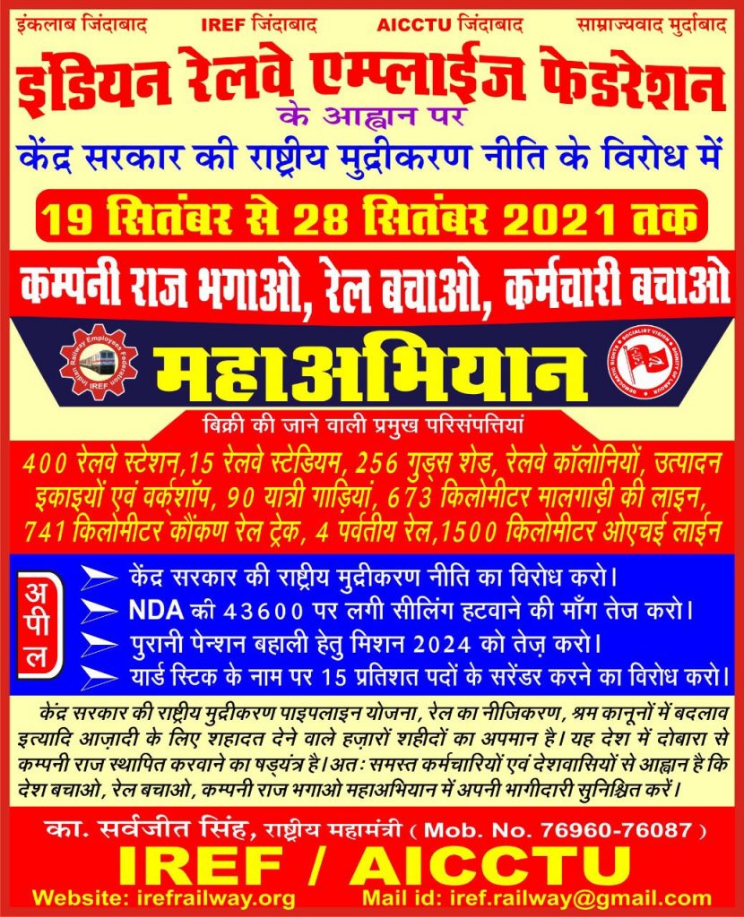 राष्ट्रीय मुद्रीकरण पाइपलाइन (एनएमपी) योजना के विरोध में 19 सितंबर से आईआरईएफ चलायेगी महाअभियान