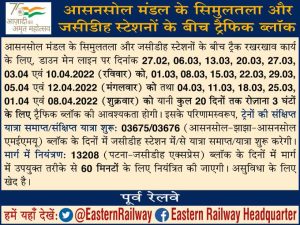 पूर्व रेलवे : पटना - आसनसोल मार्ग पर 20 दिन ट्रेनों का परिचालन होगा प्रभावित, यात्रा से पहले कर ले जानकारी