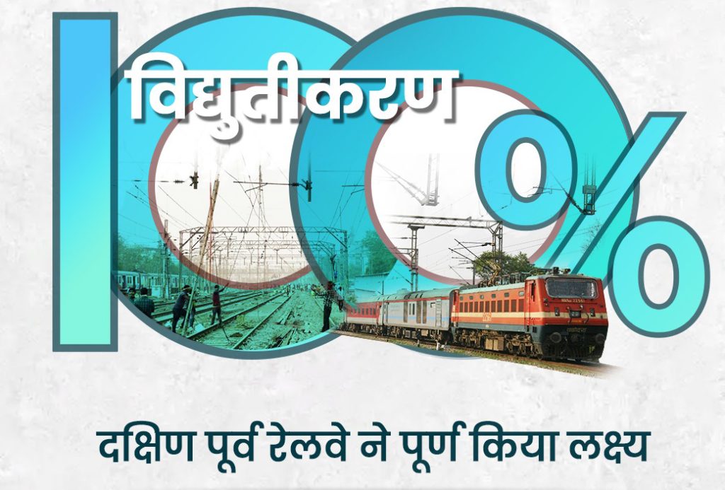 दक्षिण पूर्व रेलवे देश का दूसरा पूरी तरह विद्युतीकरण करने वाला जोन बना
