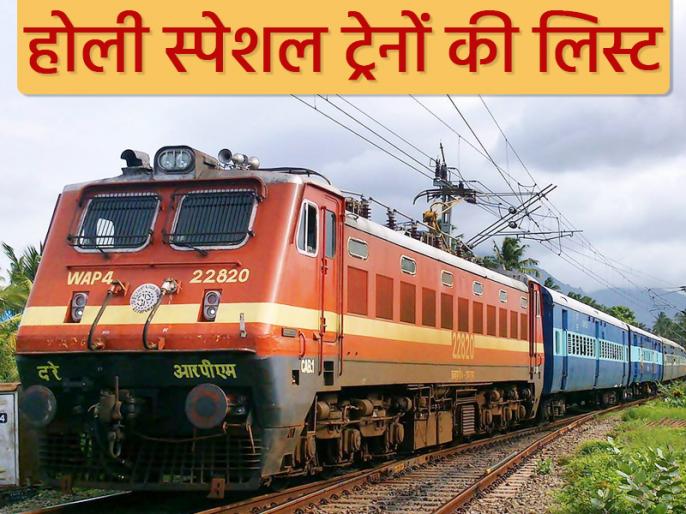 नई दिल्ली, कोलकाता, अमृतसर व एर्नाकुलम से यूपी और बिहार के लिए चलेगी हाेली स्पेशल, देखें ट्रेनों की सूची