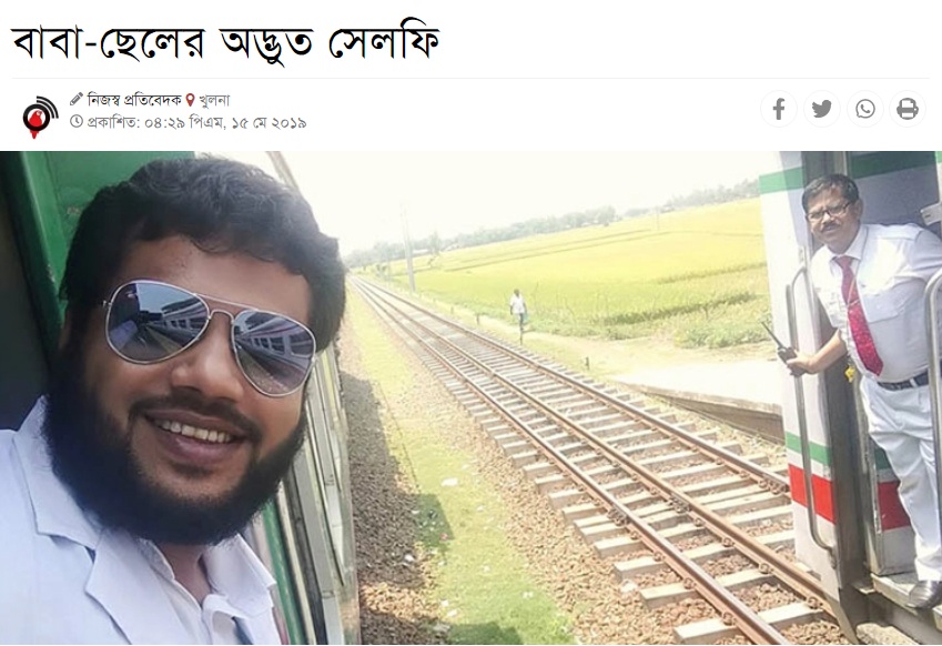 रेलवे में गार्ड पिता और बेटा टीटी की वायरल सेल्फी बांग्लादेश की, 14 मई 2019 की घटना
