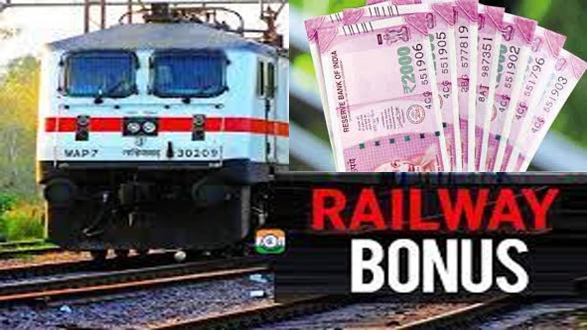 Diwali Bonus 2022 : रेलवे कर्मचारियों को मिला 78 दिन का बोनस, अकाउंट में आने वाले हैं इतने रुपये