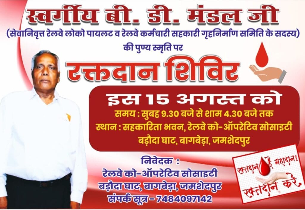 TATANAGAR : रेलवे लोको पायलट की स्मृति में बड़ौदा घाट में रक्तदान शिविर आज