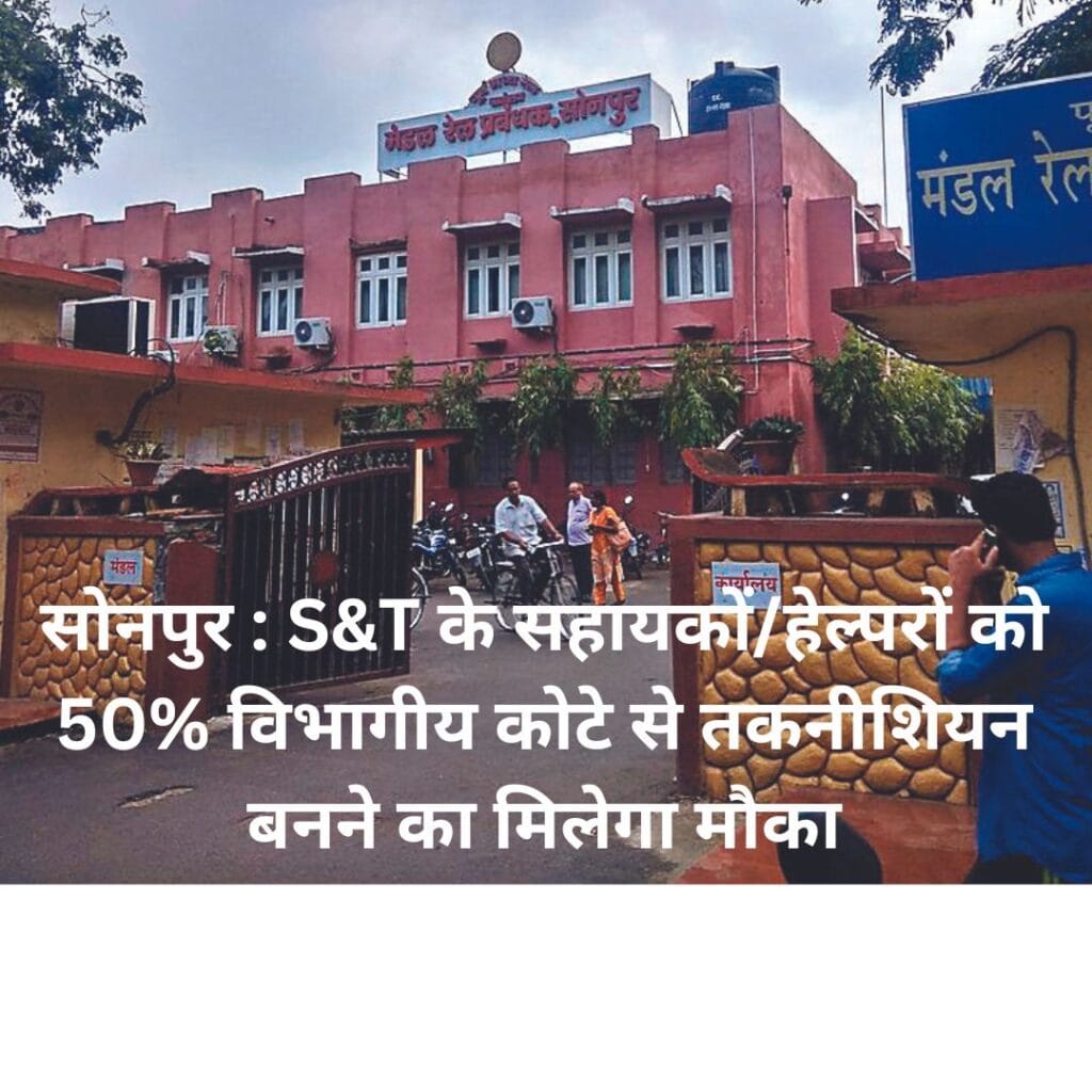 सोनपुर : S&T के सहायकों/हेल्परों को 50% विभागीय कोटे से तकनीशियन बनने का मिलेगा मौका, अधिसूचना जारी