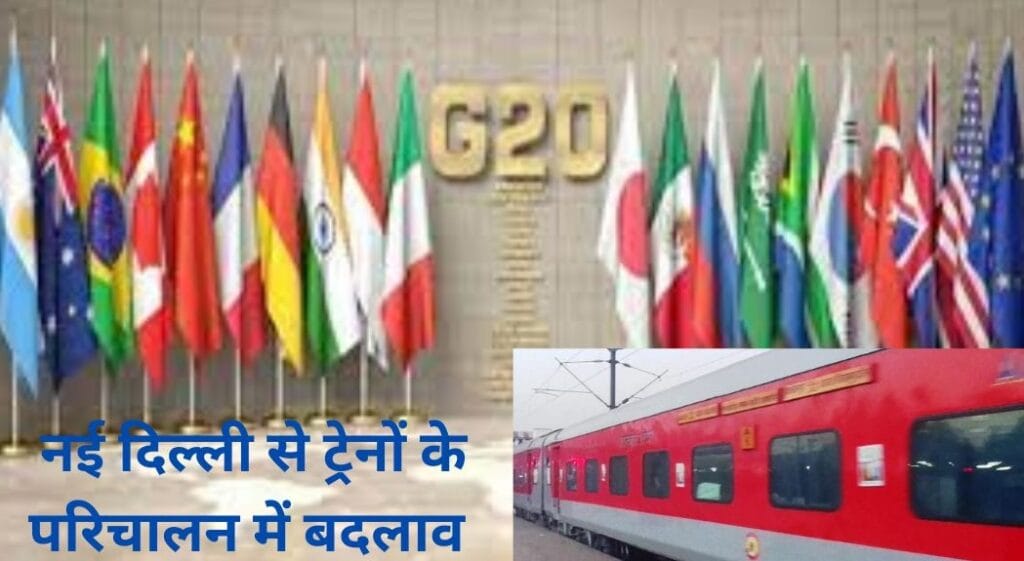 दिल्ली में G-20 के कारण रद्द की गयी 200 ट्रेनें, कई काे किया गया डायवर्ट, यात्रा से पहले देखें सूची