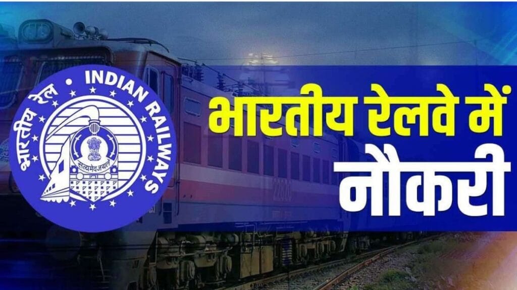 रेलवे ने ALP भर्ती में आयु सीमा में 3 वर्ष की दी छूट, अभ्यार्थियों को मिली राहत