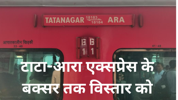 टाटा-आरा एक्सप्रेस अब बक्सर तक जायेगी, रेलवे बोर्ड ने जारी किया आदेश  