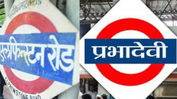 MUMBAI : एलफिस्टन रेलवे स्टेशन का नाम हुआ प्रभादेवी, कई स्टेशनों के नाम भी बदलेंगे
