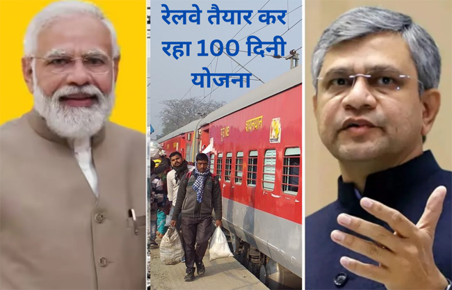 Indian Railways बना रहा 100 दिनी प्लान, टिकट कैंसिल होने के 24 घंटे में मिल जायेगा रिफंड