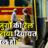 Senior Citizens Concession  : बुजुर्गों की सुविधा छीनकर चार साल में रेलवे ने कर ली 5800 करोड़ की कमाई