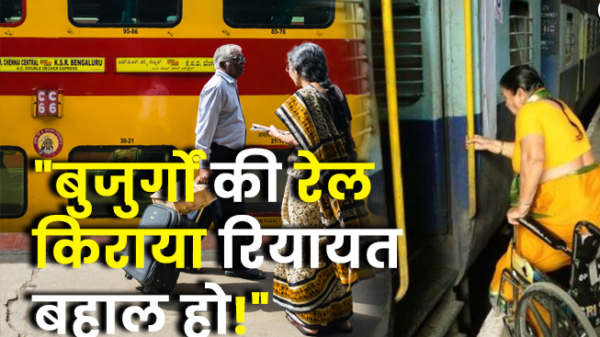 Senior Citizens Concession  : बुजुर्गों की सुविधा छीनकर चार साल में रेलवे ने कर ली 5800 करोड़ की कमाई