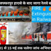 Muzaffarpur accident : रेलवे में 1-15 मई तक चलेगा अभियान, फायर एक्सटिंग्विशरों की होगी जांच