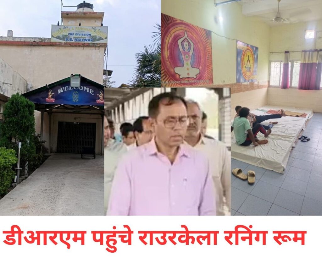 ROURKELA : डीआरएम के आने की खबर मात्र से ही चमकने लगा रनिंग रूम, भोजन भी बना लजीज !, और जाते ही …