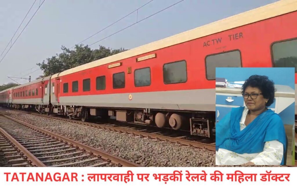 TATANAGAR : साउथ बिहार एक्सप्रेस में यात्री की जांच कर रही थी महिला डॉक्टर, दे दिया सिग्नल, एक किमी पैदल चलकर वापस लौटीं डॉक्टर!