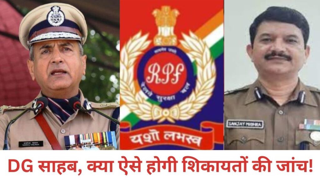 DG/IG/RPF साहब… धन्य हैं आपके अफसर, आरोपी को बना दिया गवाह, जांच के नाम पर लीपापोती कर दे दी क्लीनचिट