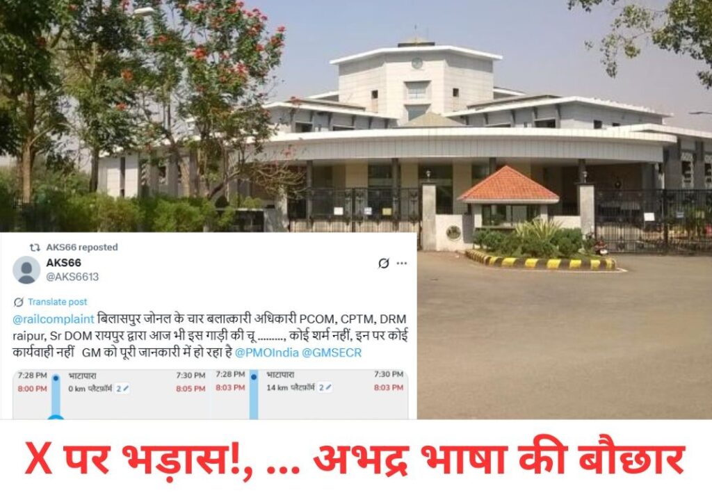 सोशल मीडिया को बनाया भड़ास निकालने का आधार, निशाने पर बिलासपुर PCOM, रायपुर DRM, Sr Dom !