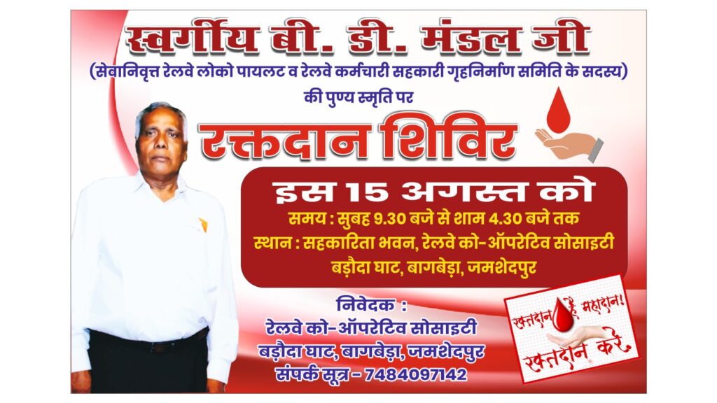 TATANAGAR : स्वर्गीय बीडी मंडल की 9वीं पुण्यतिथि पर 15 अगस्त को रक्तदान शिविर