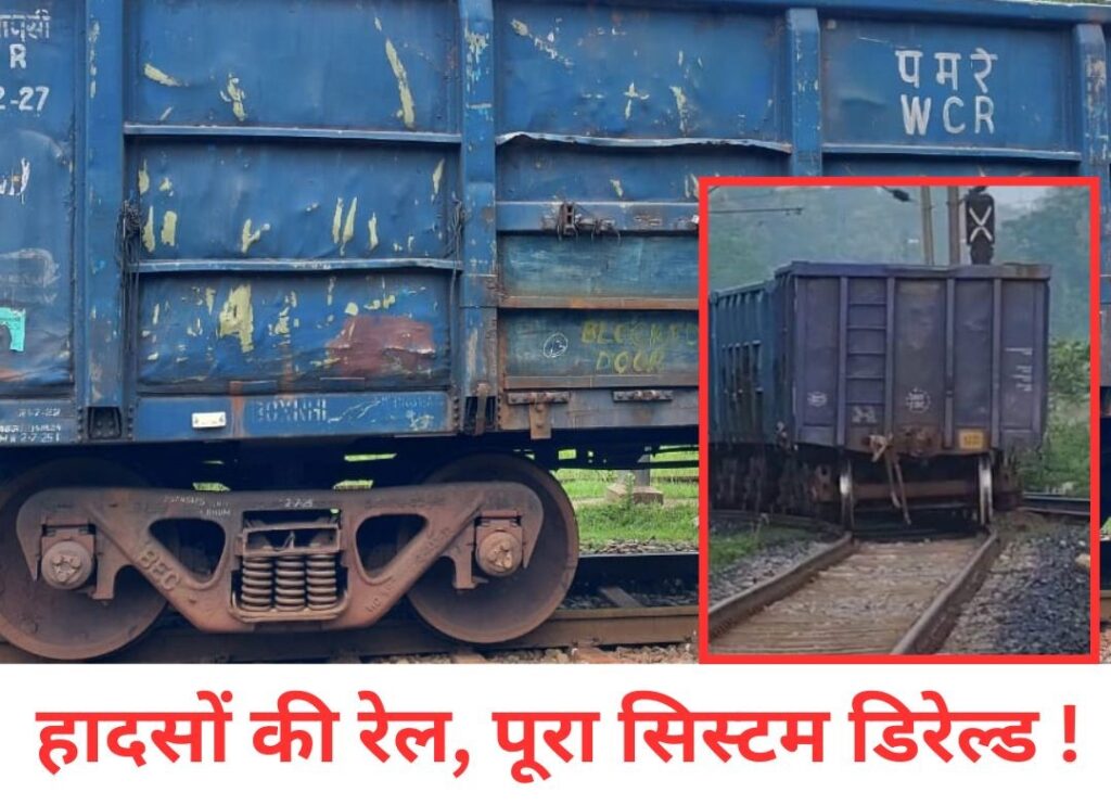CKP DIVISION : 11 घंटे में दो किलोमीटर के बीच एक ही मालगाड़ी तीन बार हुई बेपटरी, बढ़ी चिंता