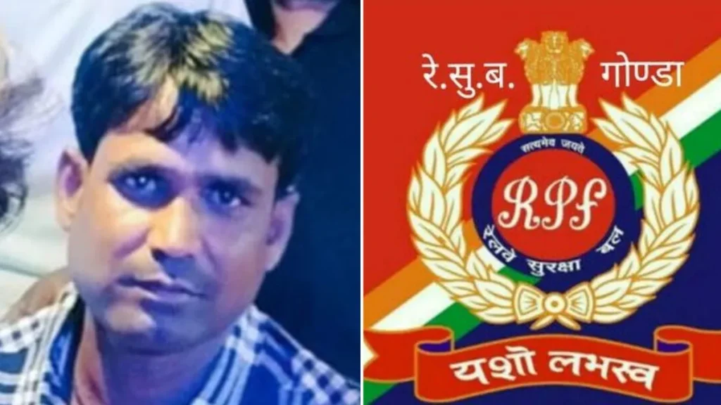 GONDA RPF की कस्टडी में आरोपी की मौत, अस्पताल में शव छोड़कर भागे, सब इंस्पेक्टर समेत तीन जवानों पर हत्या की प्राथमिकी