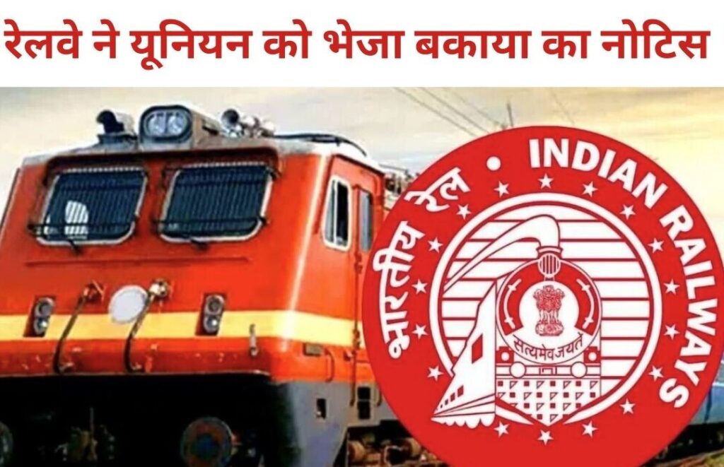 कोटा डिवीजन : रेलवे यूनियनों ने नहीं छोड़ा कार्यालय, प्रशासन ने भेजा 2.62 करोड़ बकाया का रिकवरी नोटिस