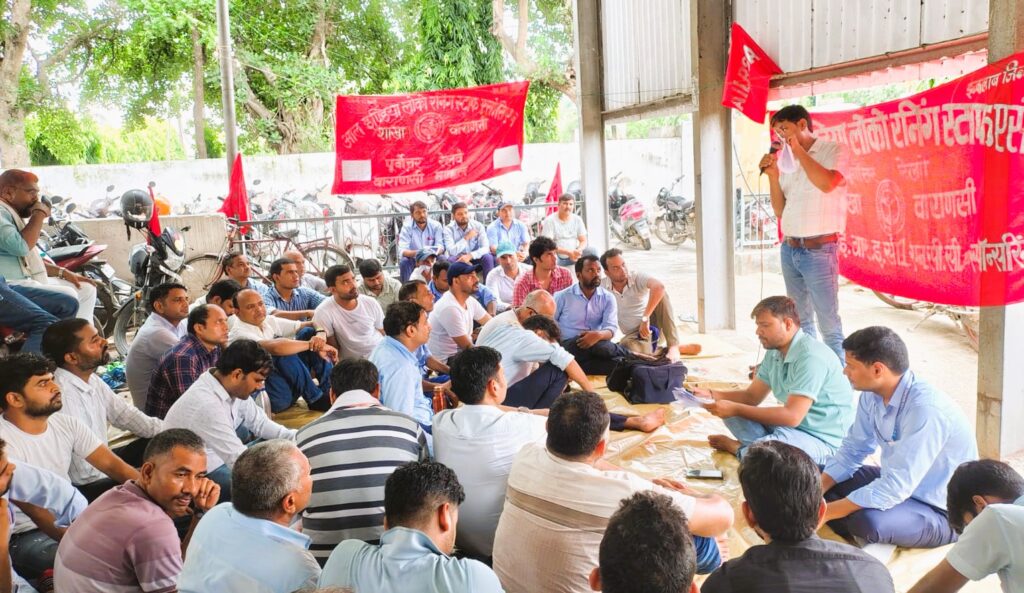 ऑल इंडिया लोको रनिंग स्टाफ एसोसिएशन ने की गेट मीटिंग, कैडर पुनर्गठन की उठाई मांग