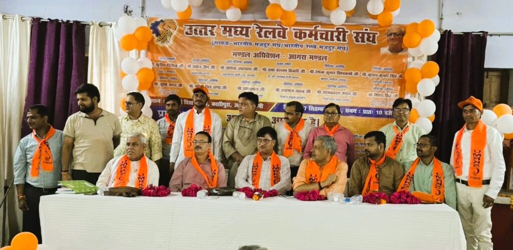 आगरा मंडल अधिवेशन: आठवें वेतन आयोग, PLB बोनस और GIS बीमा राशि बढ़ाने की उठी मांग, UMRKS की नई कार्यकारिणी गठित