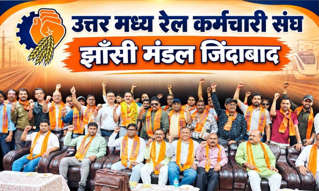 JHANSI: UMRKS का संयुक्त मण्डलीय अधिवेशन आयोजित, सतीश गुप्ता झांसी मंडल अध्यक्ष व संजीव वर्मा बने कारखाना मंडल अध्यक्ष