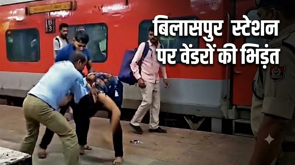 BILASPUR: RPF DG के जाते ही SECR जोन में ध्वस्त हुई व्यवस्था, रणक्षेत्र बना प्लेटफार्म, वेंडरों के दो गुट भिड़े