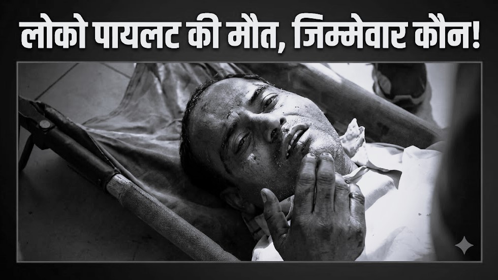BILASPUR: 15 घंटे की अमानवीय थकान और ट्रांसफर के इंतजार में चली गई लोको पायलट की जान!
