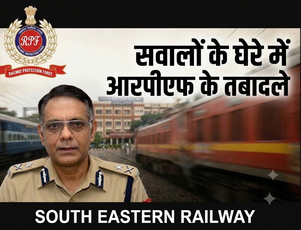 SE Railway: सवालों के घेरे में RPF के तबादले, कार्यकाल पूरा होने से पहले ही सुधीर कुमार को तीसरी बार मिली मलाईदार पोस्टिंग, महकमे में आक्रोश