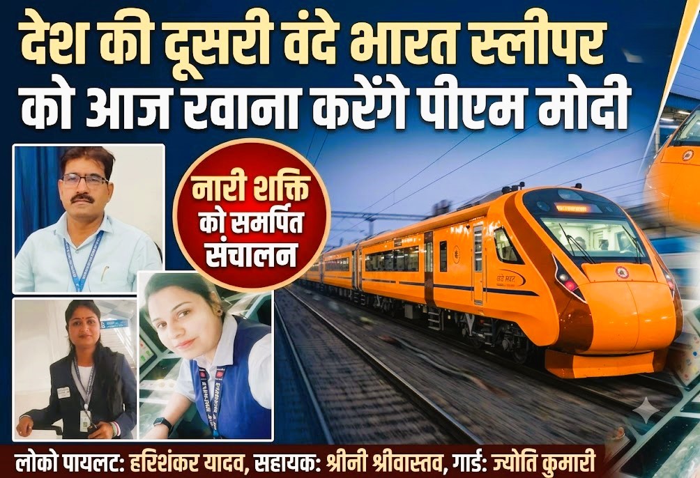 देश की दूसरी वंदे भारत स्लीपर काे आज रवाना करेंगे पीएम मोदी, वाराणसी से दिल्ली तक महिला क्रू-सदस्यों के हाथों में होगी कमान